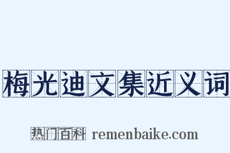 梅光迪文集近义词是什么意思的图片